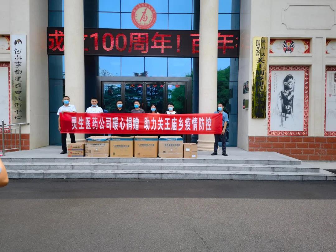 靈生醫(yī)藥暖心捐贈，助力關(guān)王廟鄉(xiāng)疫情防控